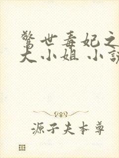 惊世毒妃之轻狂大小姐 小说下载