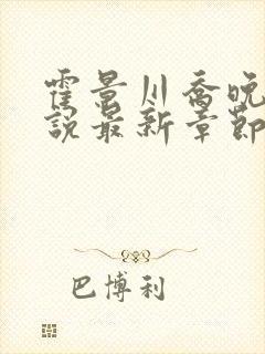 霍景川乔晚玉小说最新章节免费阅读