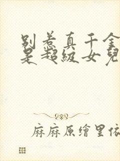 别惹真千金她爸是超级女儿奴