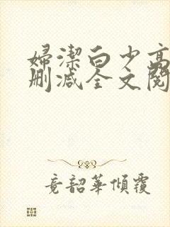 妇洁白少高义无删减全文阅读小说阅