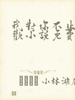 我对你不止是喜欢小说免费阅读