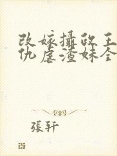 改嫁摄政王我复仇虐渣妹全文