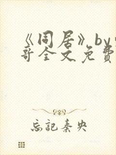 《同居》by东哥全文免费阅读封面