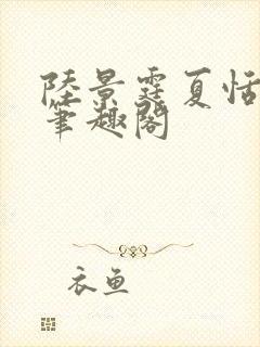 陆景霆夏恬小说笔趣阁