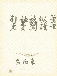 引她放纵笔趣阁免费阅读笔趣阁无弹窗封面