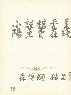 小说棺香美人李阳免费在线阅读