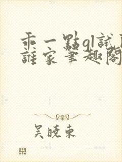 乖一点gl试问谁家笔趣阁封面