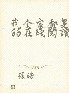 我全家都是穿来的在线阅读全文