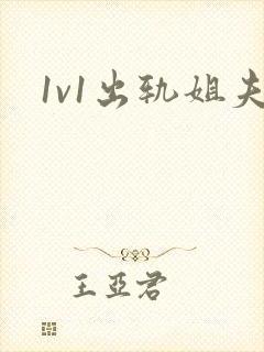 1v1出轨姐夫