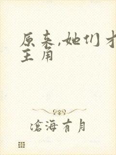 原来,她们才是主角