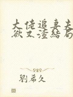 大佬追妻夫人又欲又渣结局免费阅读封面