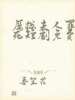 厉总夫人罪不至死短剧免费观看全集