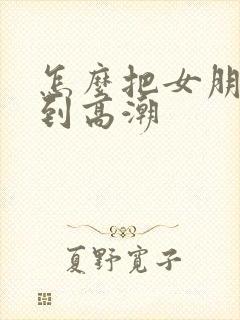 怎么把女朋友舔到高潮