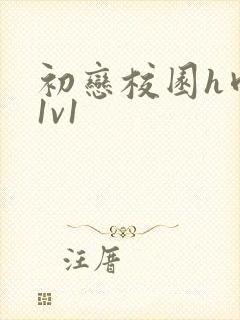 初恋校园h肉肉1v1