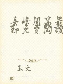 秦峰周茜最新章节免费阅读笔趣阁