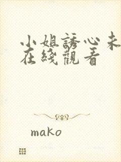 小姐诱心未删减在线观看