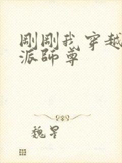 刚刚我穿越成反派师尊封面