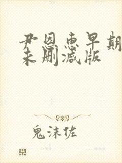 尹恩惠早期三级未删减版