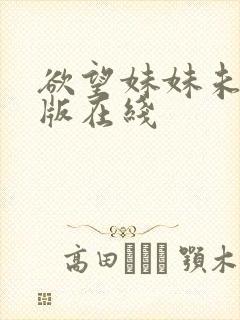 欲望妹妹未删减版在线封面