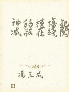 神的模仿犯无删减版在线阅读