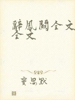 辞凤阙全文阅读全文