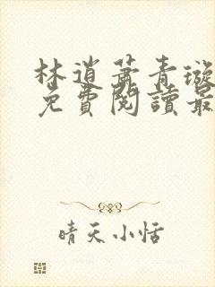 林逍萧青璇全文免费阅读最新章节