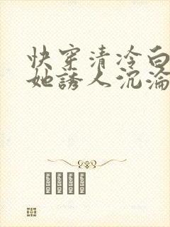 快穿清冷白月光她诱人沉沦小说免费阅读