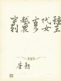 穿越古代种马推到众多女主的小说封面