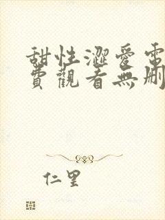 甜性涩爱电影免费观看无删减