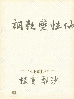 调教双性仙尊受