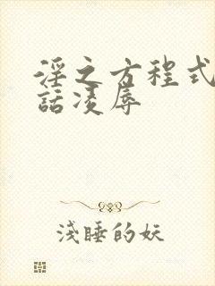 淫之方程式第二话凌辱