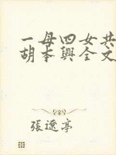 一母四女共一婿胡本兴全文免费阅读