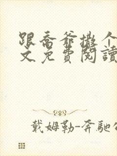 跟乔爷撒个娇全文免费阅读笔趣阁