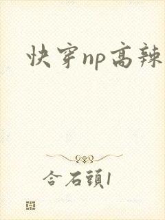 快穿np高辣文
