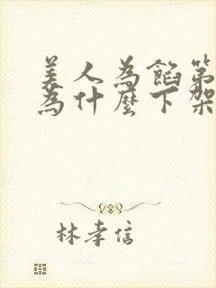 美人为馅第一季为什么下架