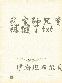 我家师兄实在太稳健了txt