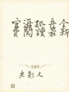 官海孤舟全文免费阅读最新章节