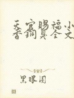 天官赐福小说墨香铜臭全文免费阅读
