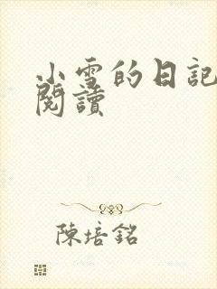 小雪的日记在线阅读