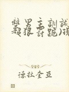 双男主训诫文(超狠罚跪)现言