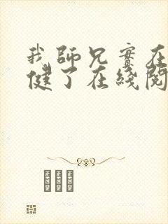 我师兄实在太稳健了在线阅读小说封面