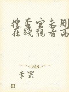 搜查官未删减版在线观看高清