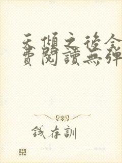 天倾之后全文免费阅读无弹窗