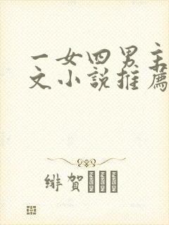 一女四男主高干文小说推荐
