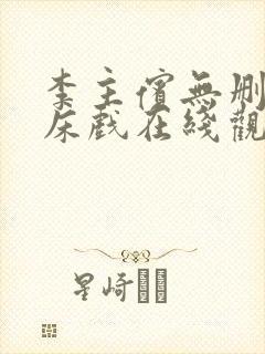 李主傧无删减版床戏在线观看