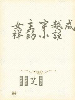 女主穿越成胡善祥的小说封面