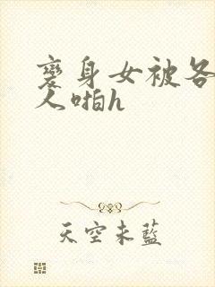 变身女被各种男人啪h