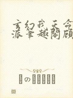 玄幻我天命大反派笔趣阁顾长歌封面