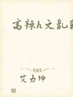 高辣h文乱乳封面