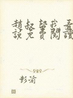 赵叔帮我看看小说免费阅读